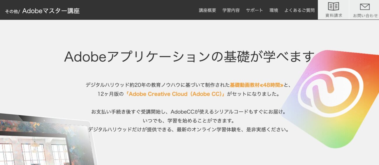 Adobeマスター講座ならAdobeCCを無料で利用可能