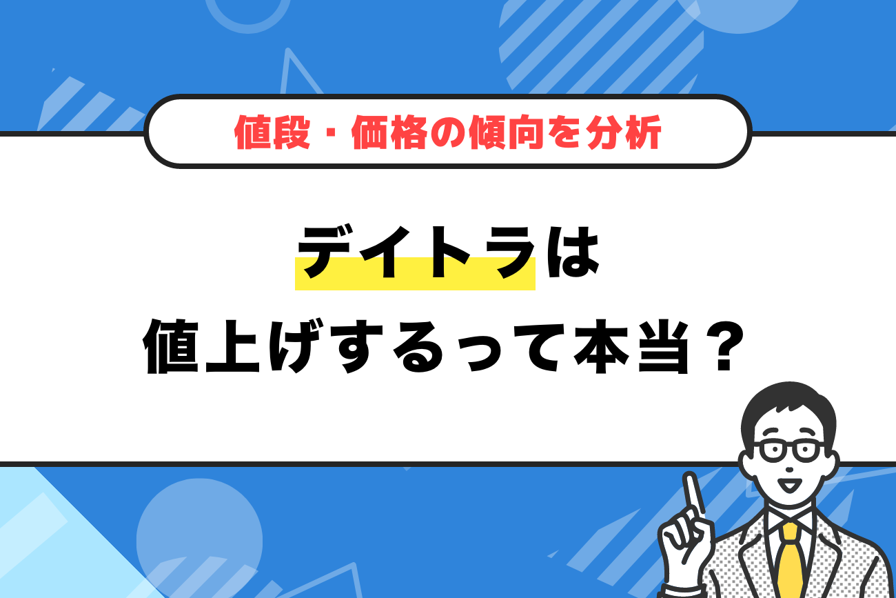 デイトラは値上げする？【値段・価格の傾向を分析！】