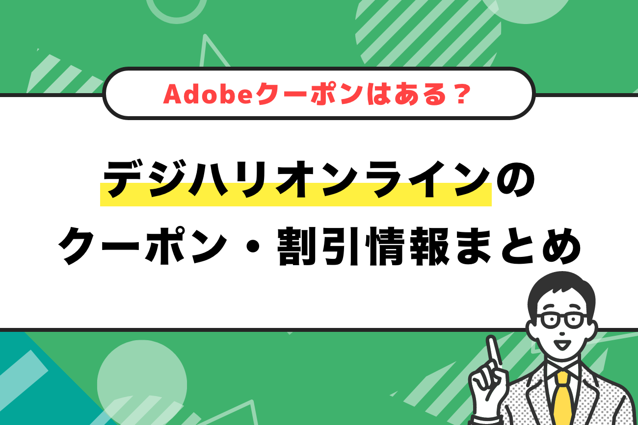 デジハリオンラインのAdobeクーポン・割引・キャンペーン情報まとめ