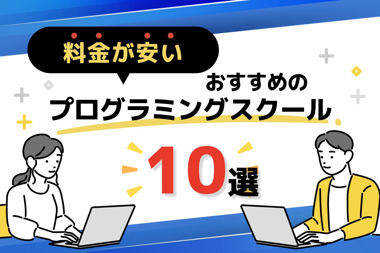 安いプログラミングスクールおすすめ10選【無料・サブスク・10万円以下も解説】