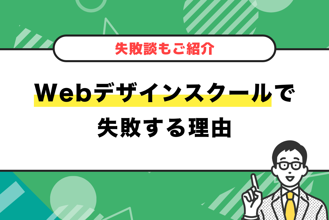 Webデザイナー向けスクールで失敗する理由【失敗談もご紹介】