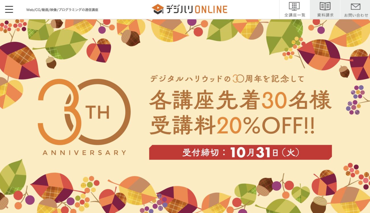 各講座先着30名限定で受講料20%OFFキャンペーン