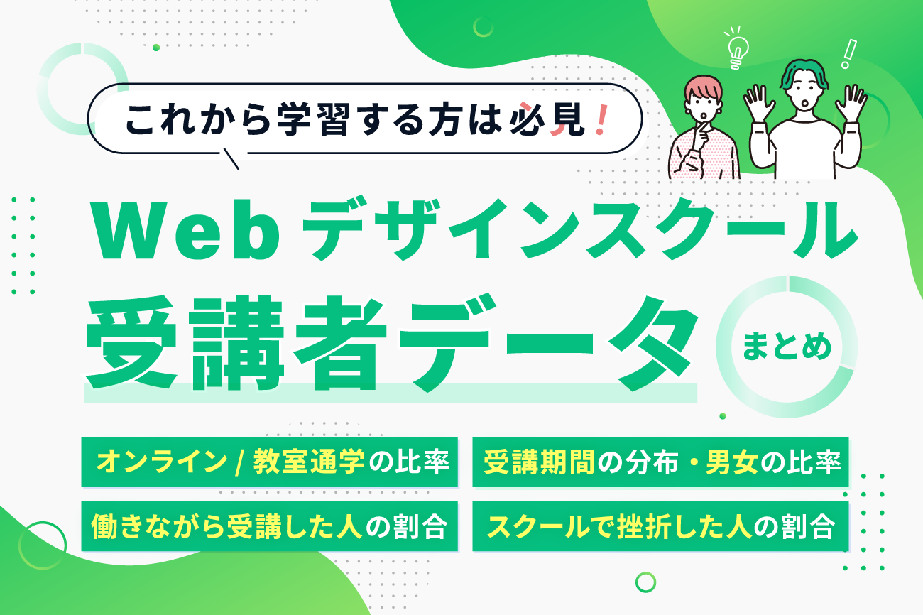 Webデザインスクールの受講者データまとめ