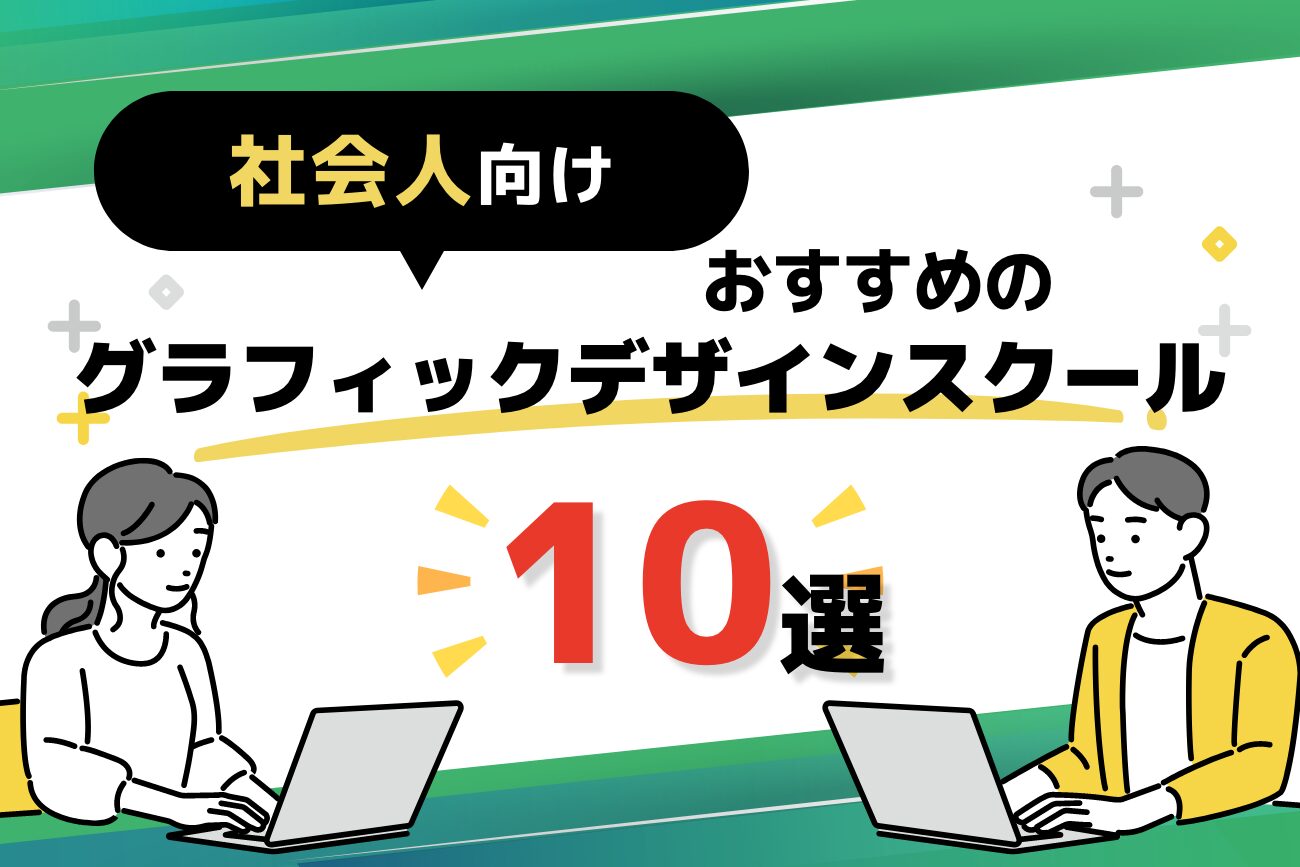 グラフィックデザインスクールおすすめ10選【社会人向けオンライン通信講座あり】