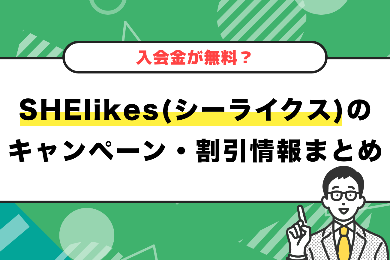 SHElikes(シーライクス)のキャンペーン・割引情報まとめ【入会金が無料？】