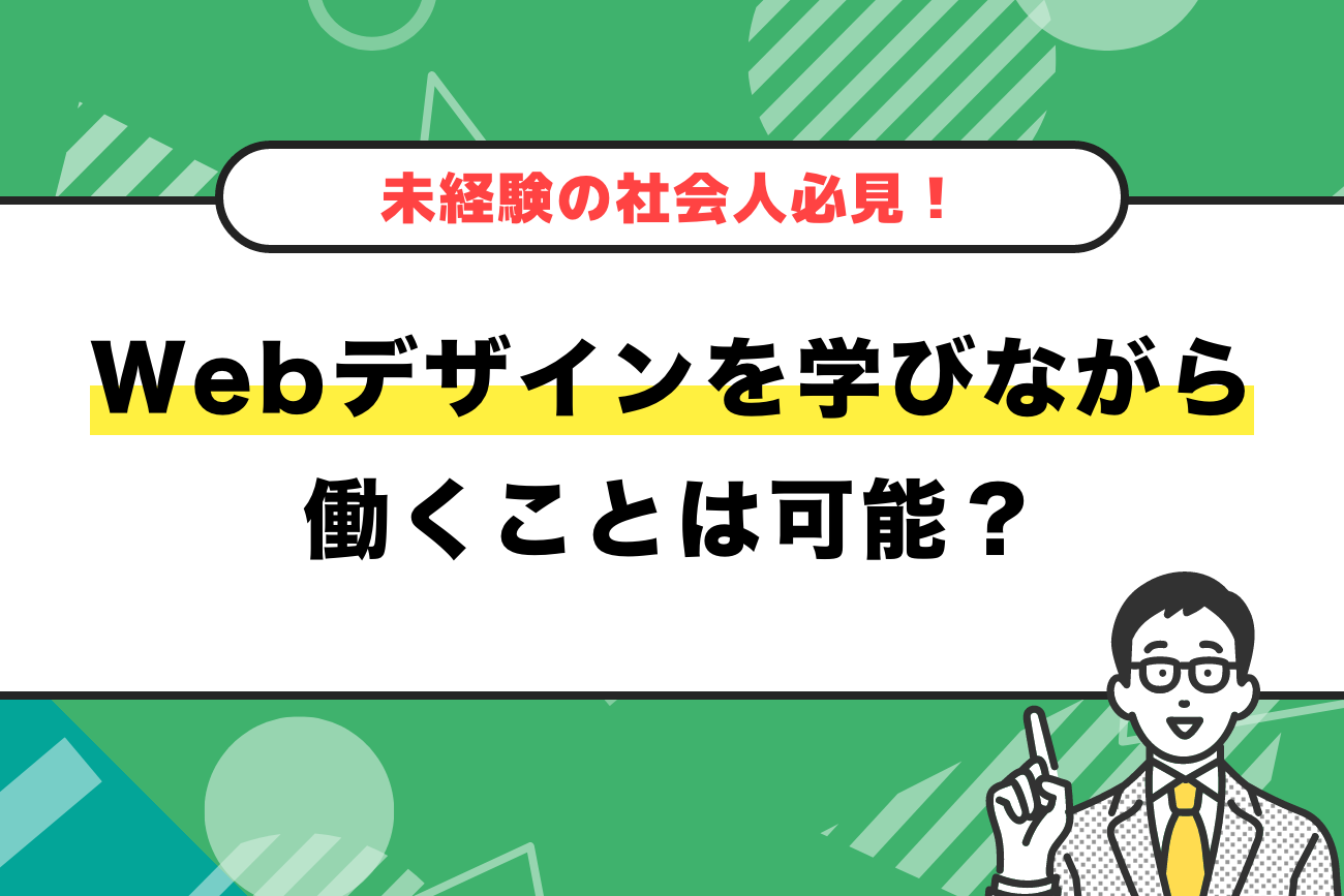 Webデザインを学びながら働くことは可能？【未経験の社会人必見！】