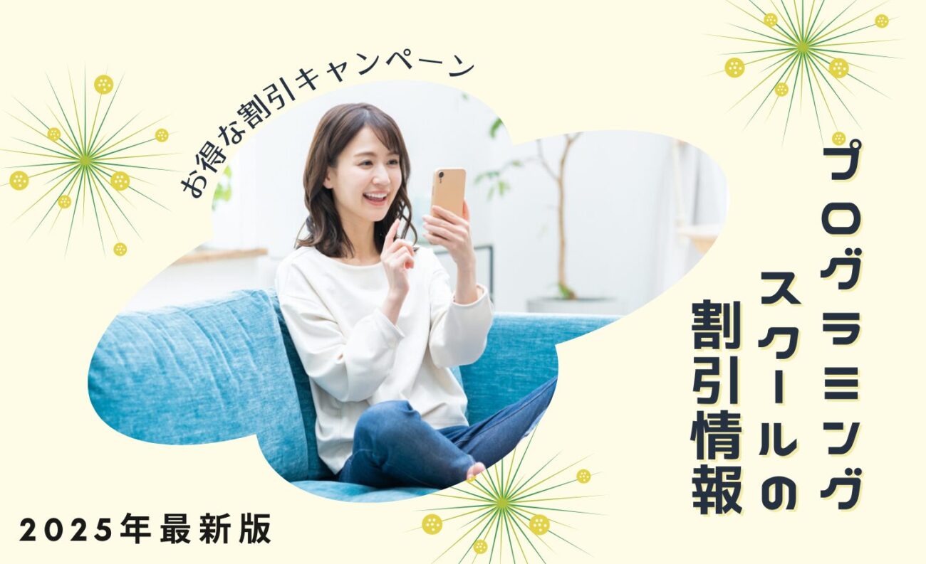 プログラミングスクールの最新割引情報