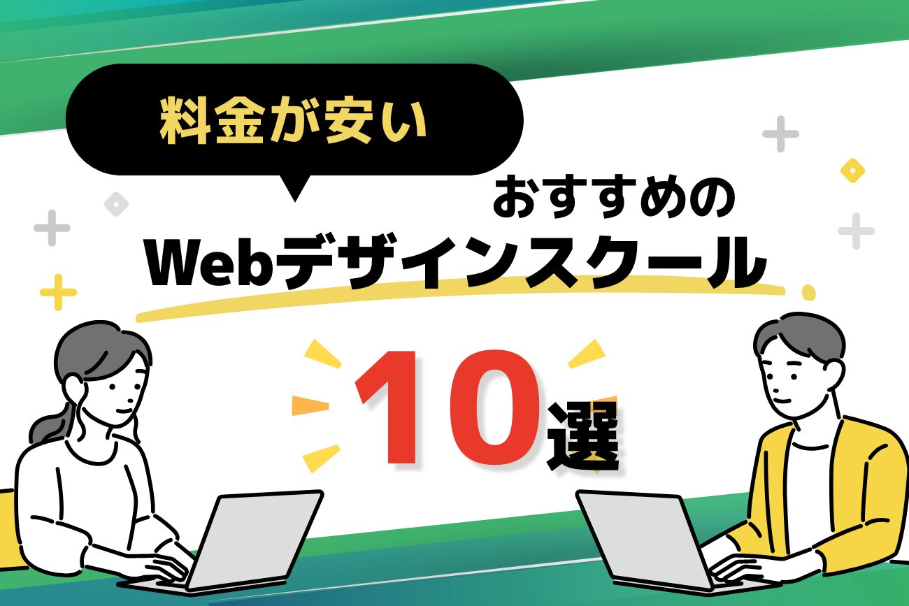 安いWebデザインスクールおすすめ10選【オンラインや無料・月額制もご紹介】