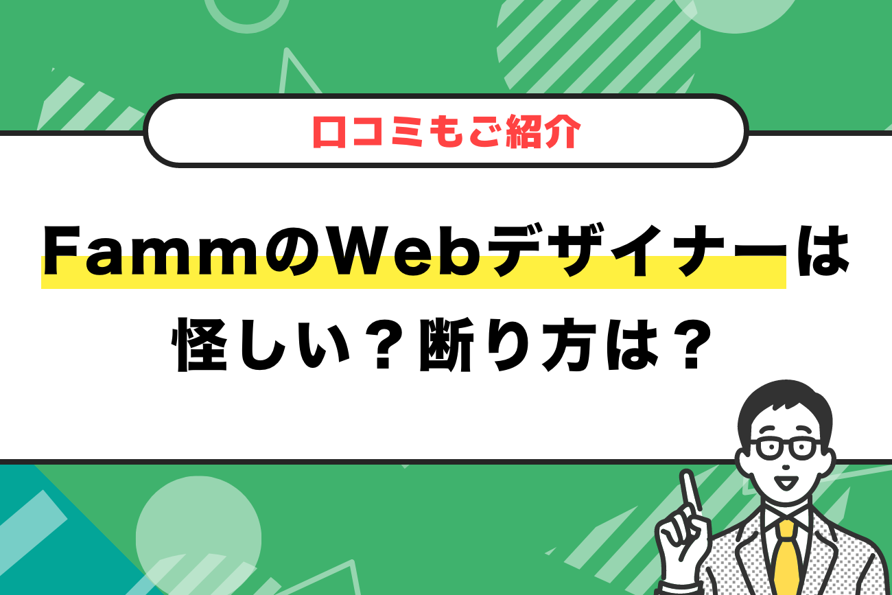 FammのWebデザイナー講座は怪しい？断り方は？【口コミもご紹介】