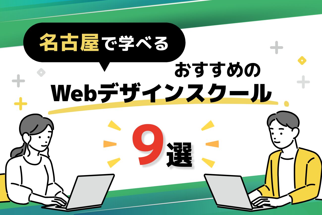 名古屋で学べるWebデザインスクールおすすめ9選【2024年最新】