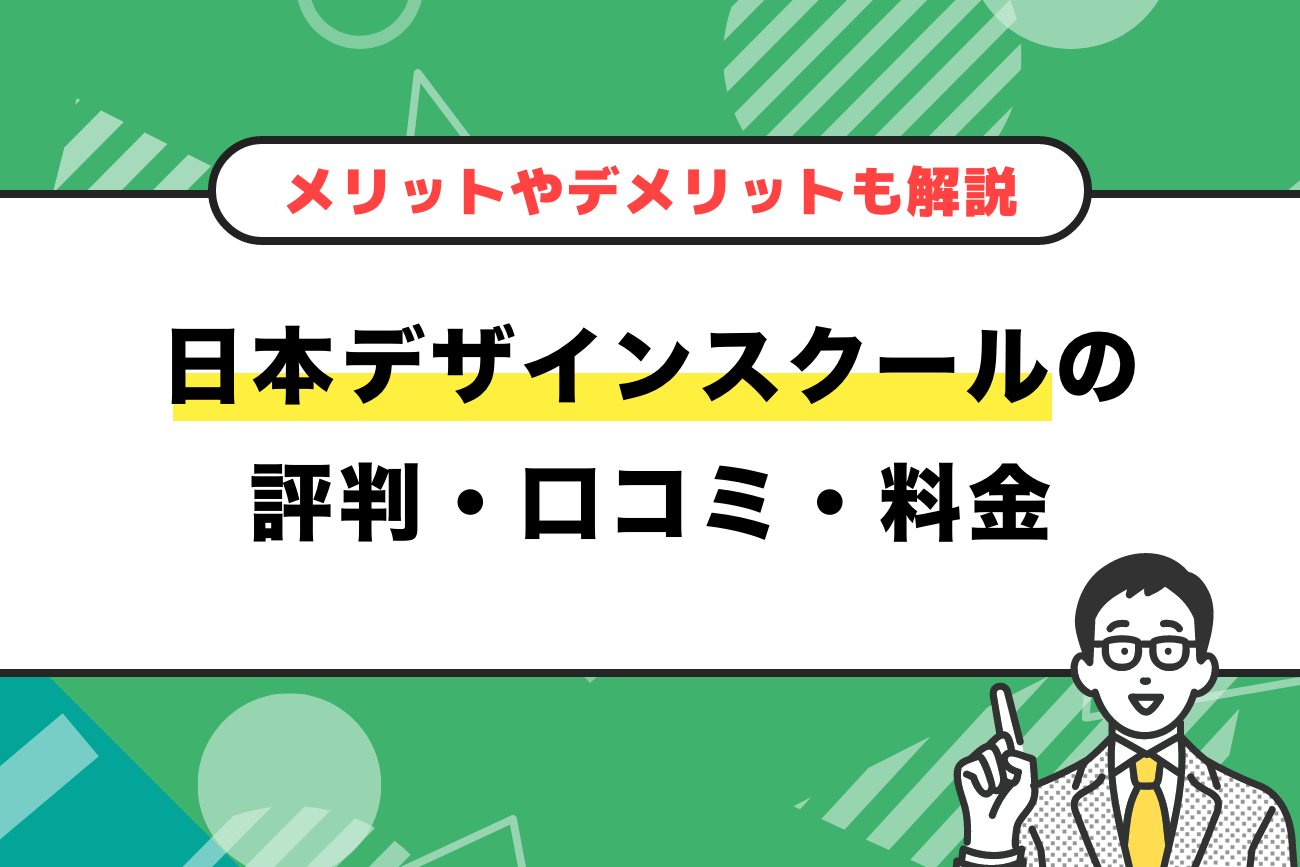 日本デザインスクールはひどい？評判・口コミ・料金を解説