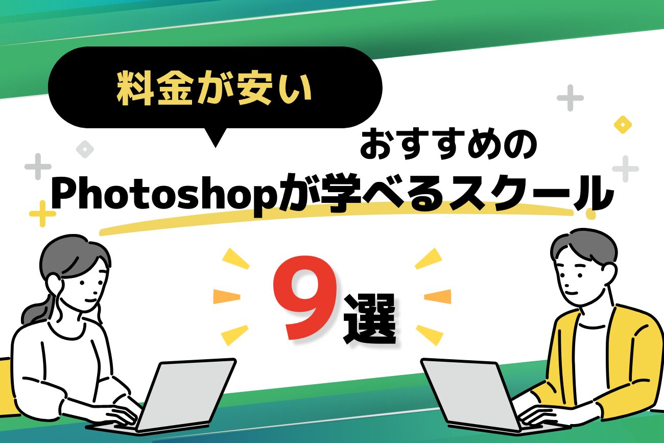 Photoshopが学べる安いスクール・学校おすすめ9選【オンライン講座あり】