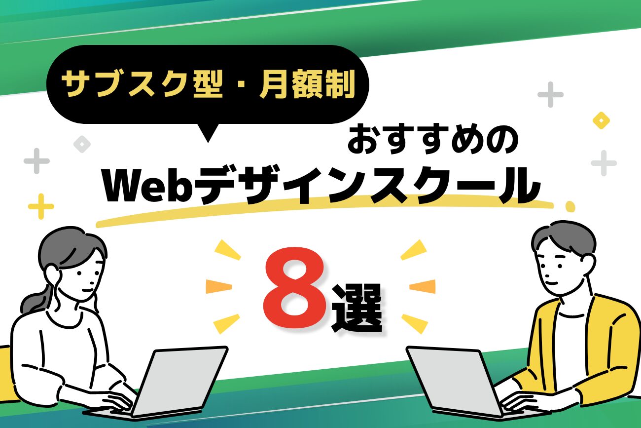 サブスク型・月額制のWebデザインスクールおすすめ8選【費用を比較】