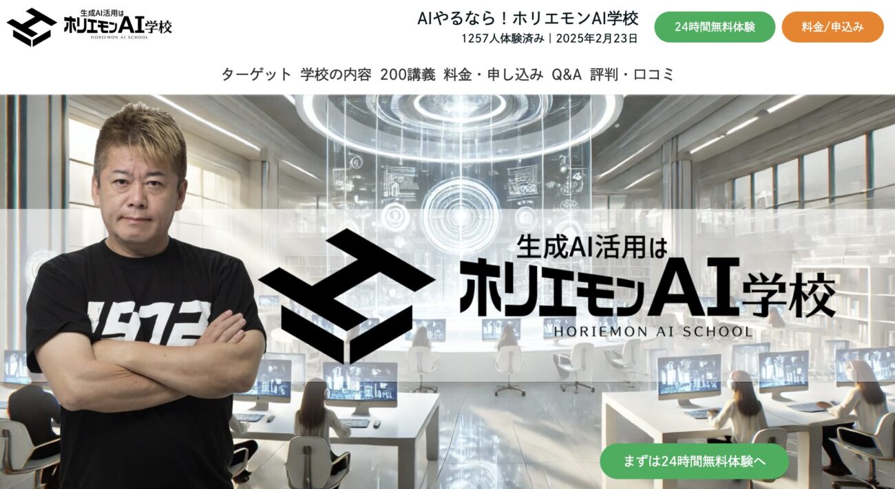 ホリエモンAI学校