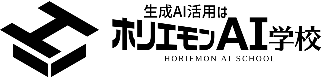 ホリエモンAI学校