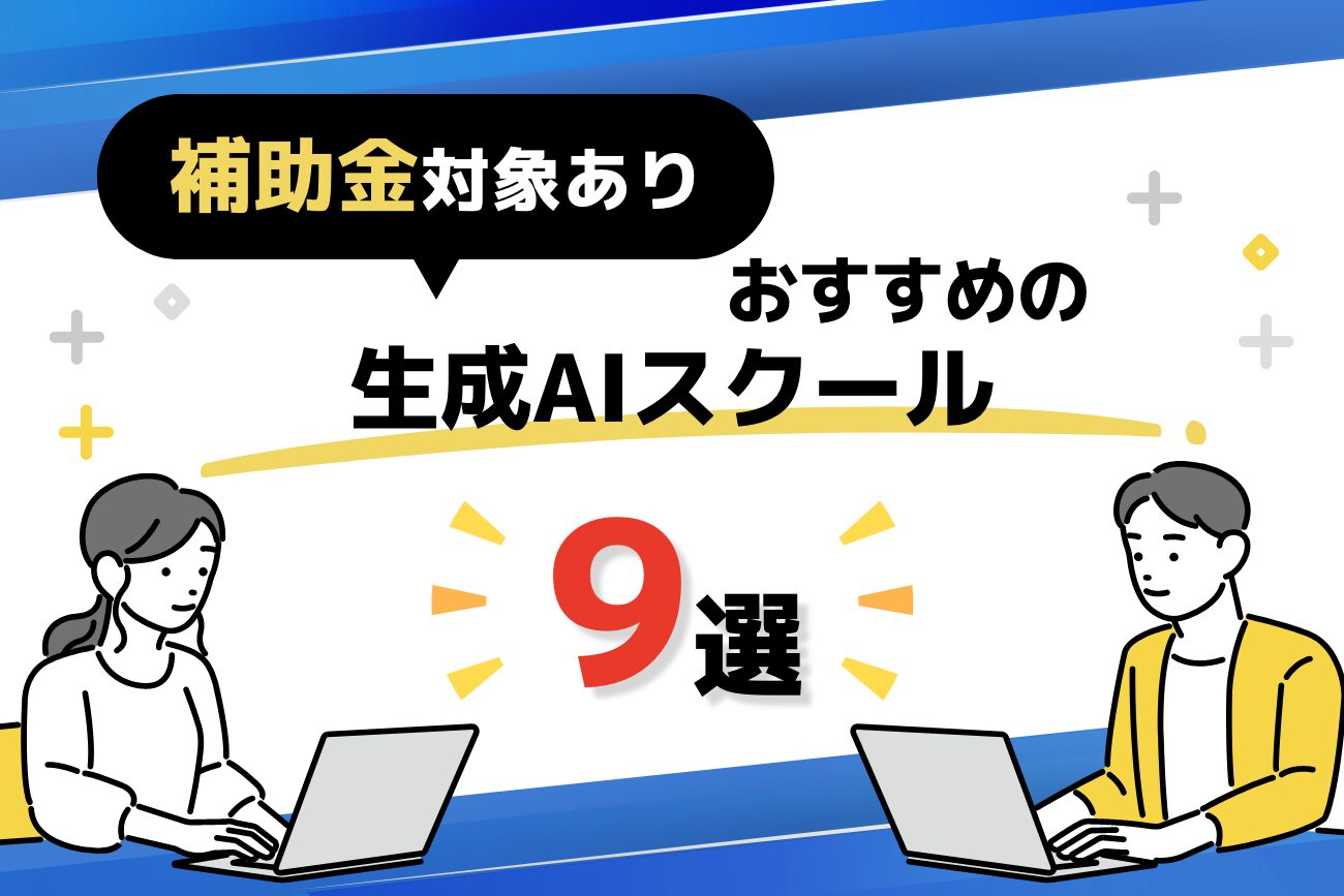 生成AIスクールおすすめ9選を徹底比較【補助金・無料講座あり】