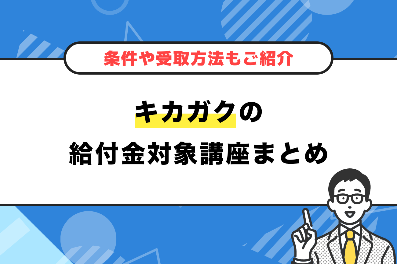 キカガクの給付金対象講座まとめ【条件や受取方法もご紹介】