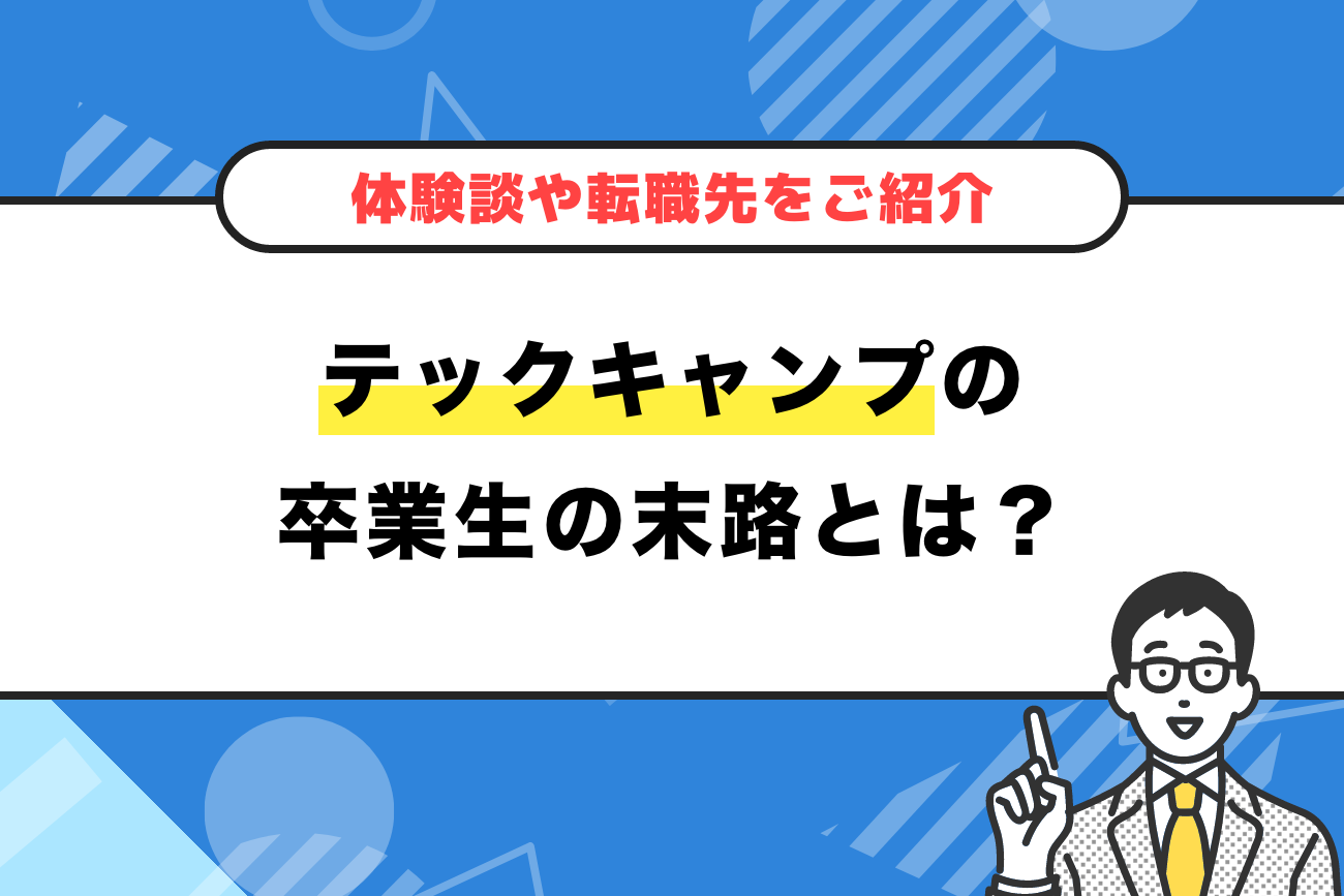 テックキャンプ卒業生の末路とは？体験談や転職先をご紹介【2025年版】