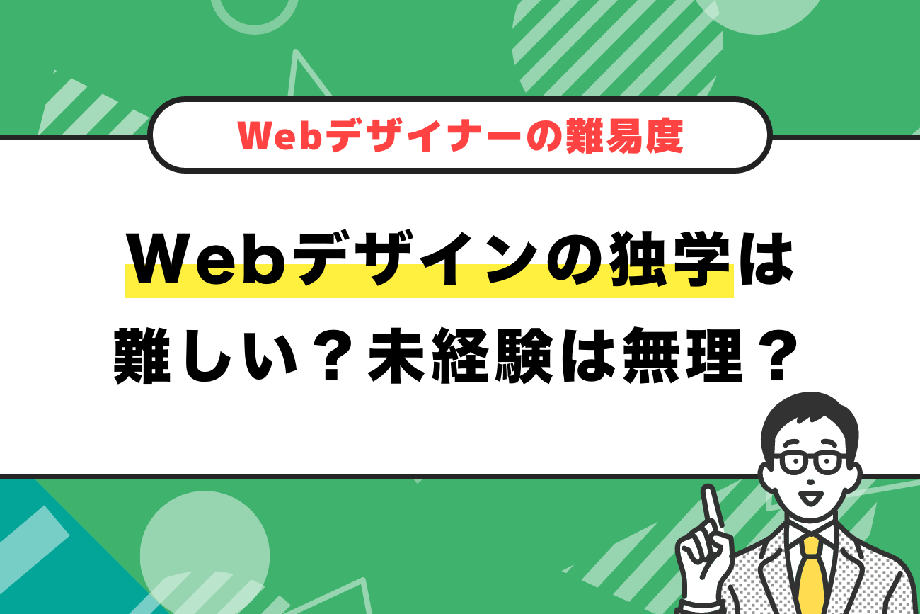 Webデザインの独学は難しい？未経験は無理？【Webデザイナーの難易度を解説】