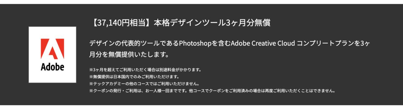 TechAcademyのAdobe3ヶ月分無償