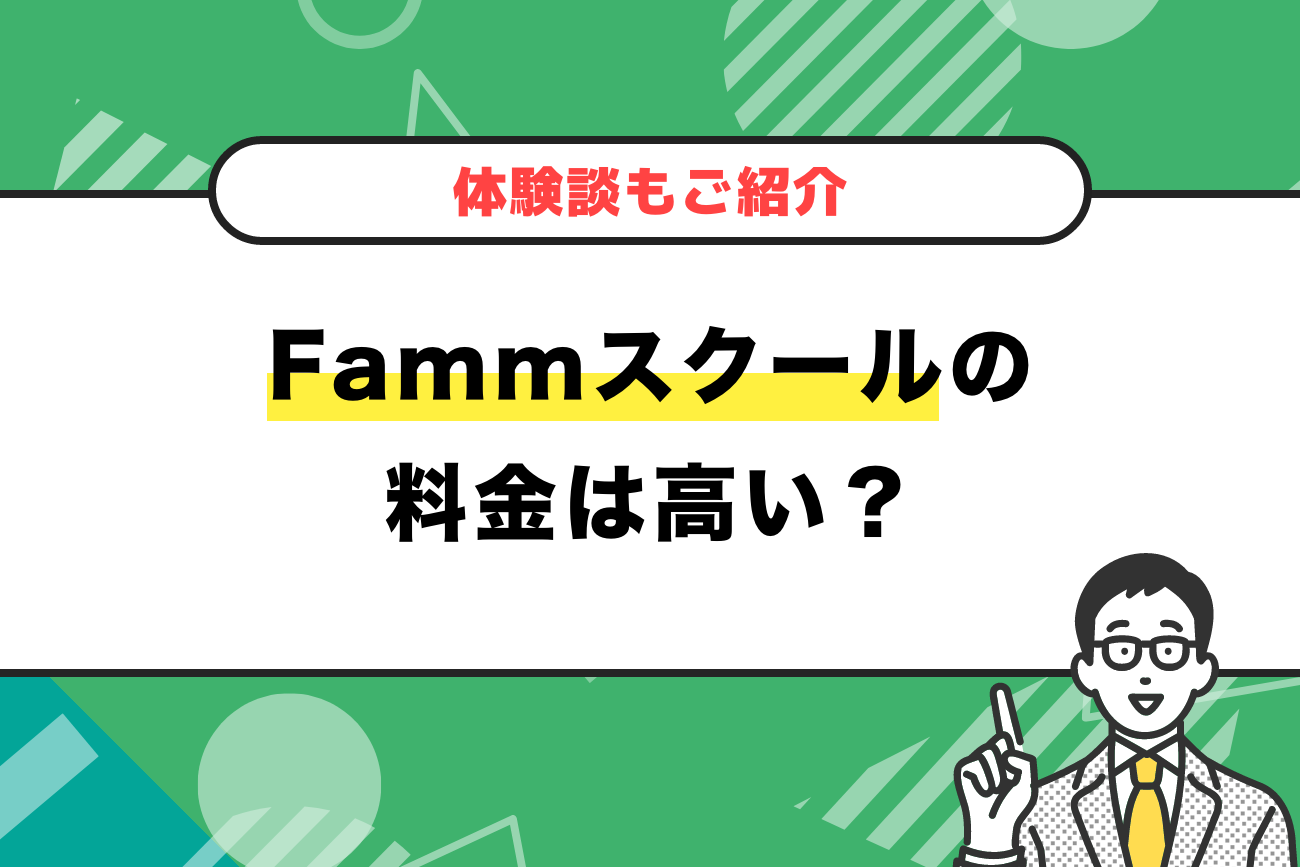 FammスクールのWebデザイナー講座の料金は高い？【体験談もご紹介】