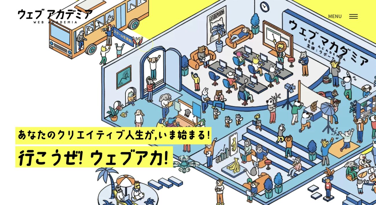 ウェブアカデミア