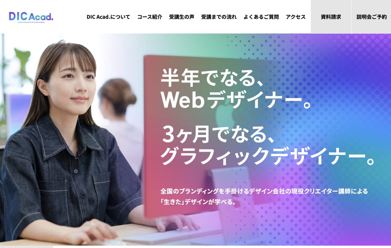 DICアカデミー