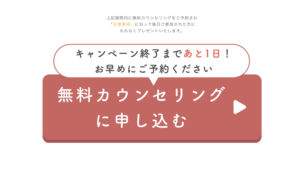 Fammの無料カウンセリング申し込み