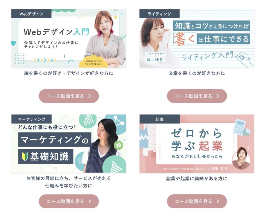 SHElikesの無料体験レッスン予約でもらえるオンライン講座動画