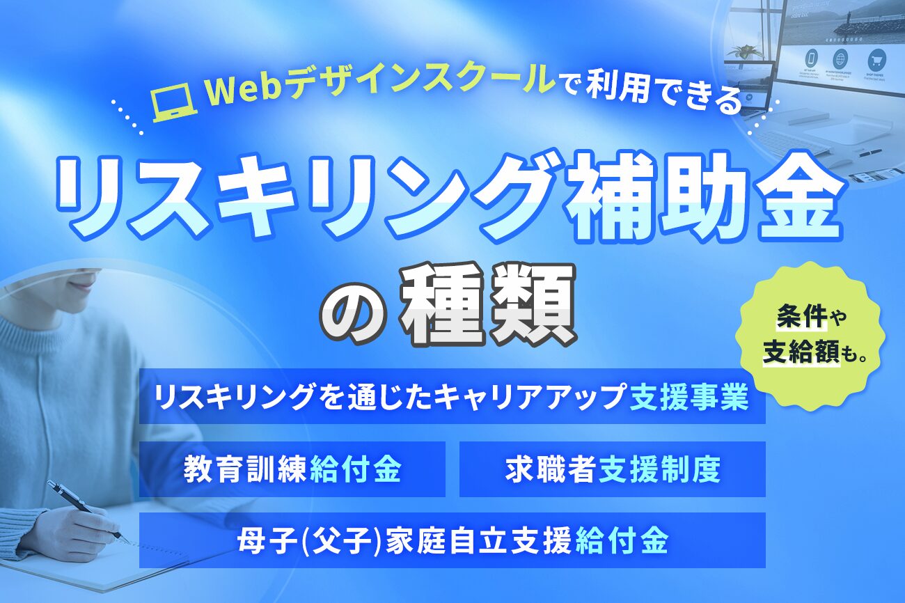 Webデザインスクールで利用できるリスキリング補助金の種類【条件や支給額も】