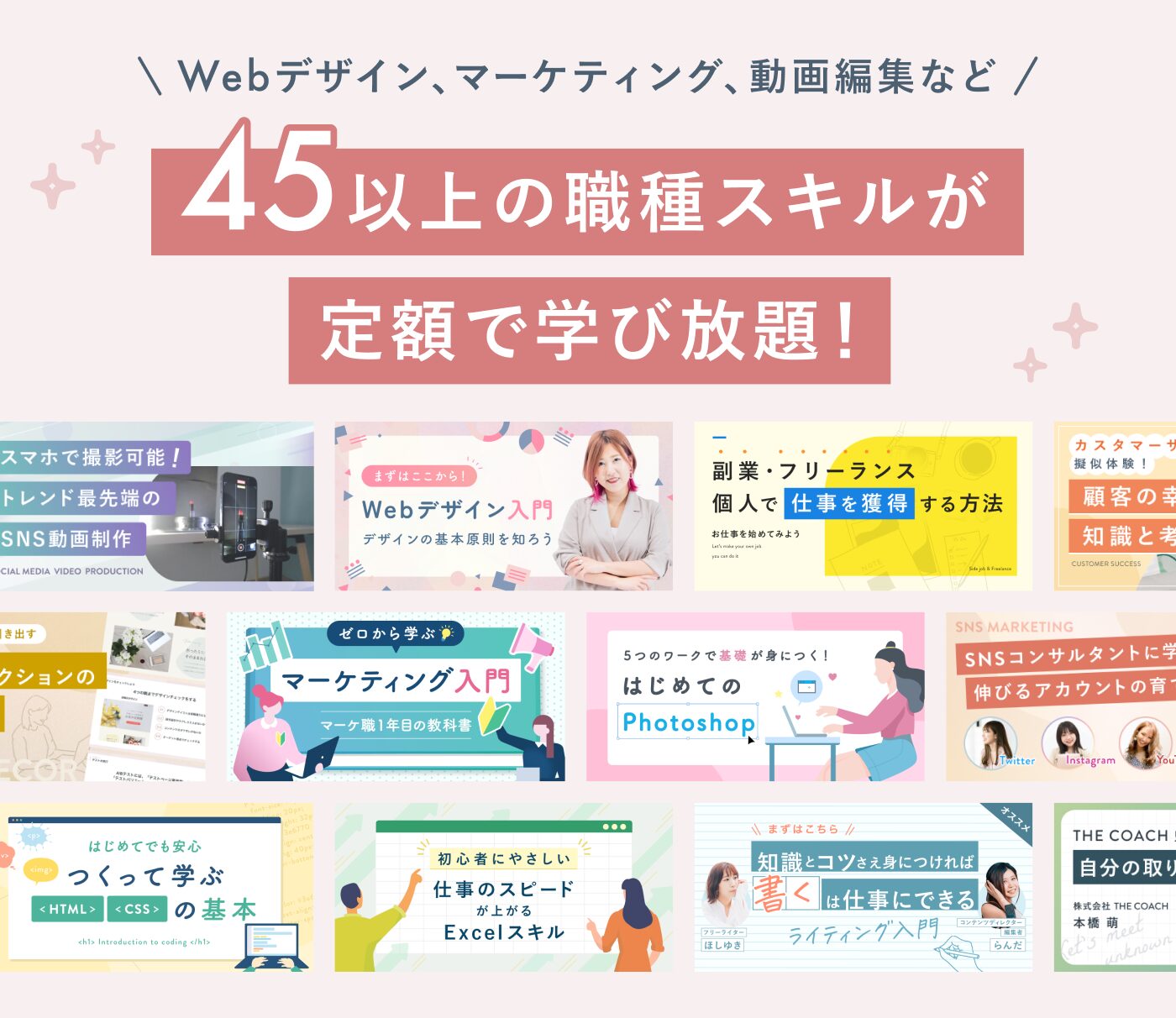 SHElikesでは45以上の職種スキルが学べる
