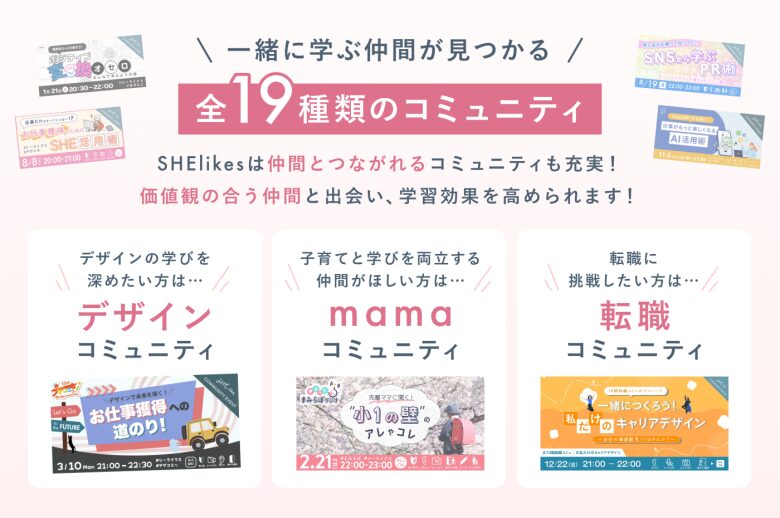 SHElikesのコミュニティ