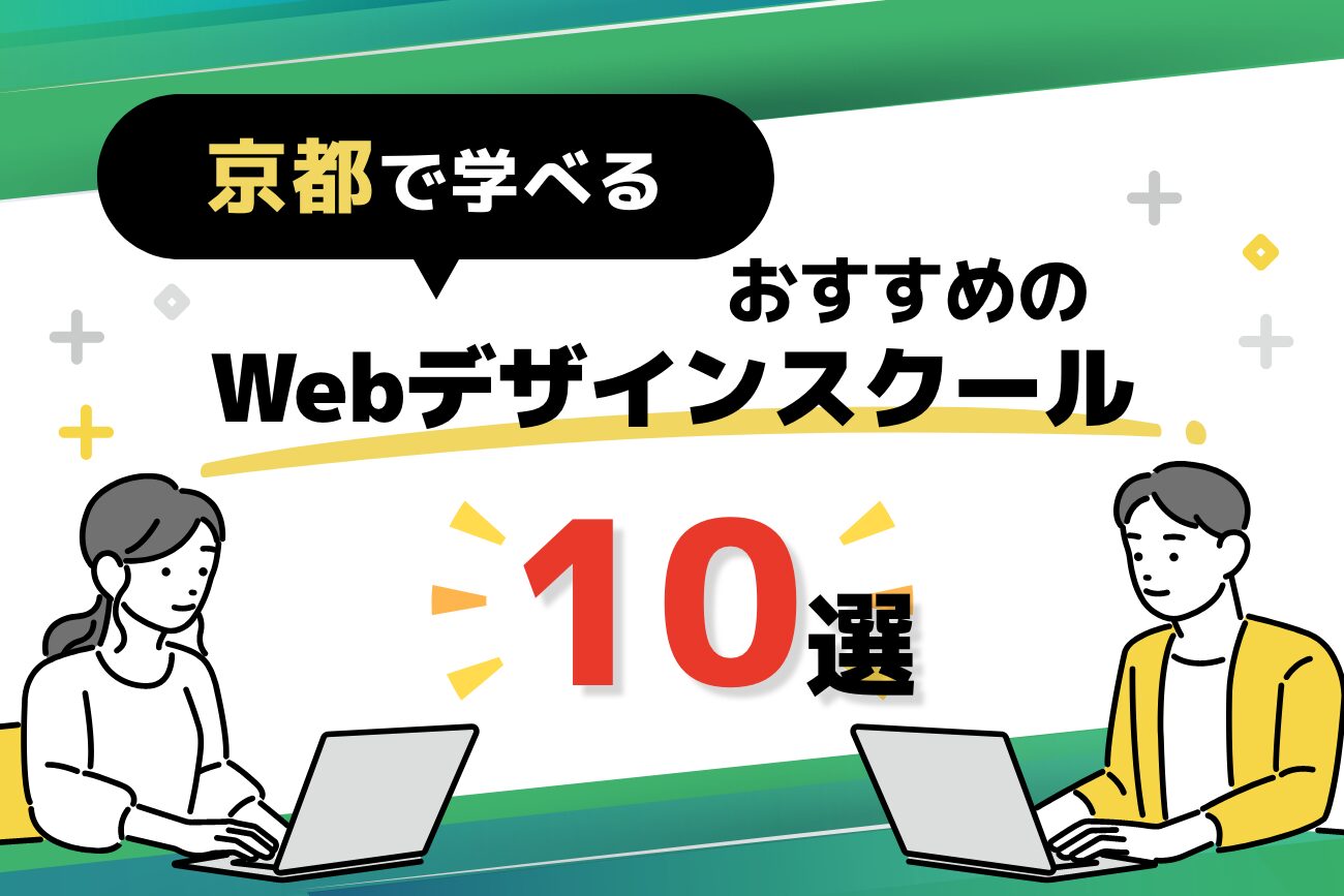 京都で学べるWebデザインスクールおすすめ10選を比較【2025年最新】
