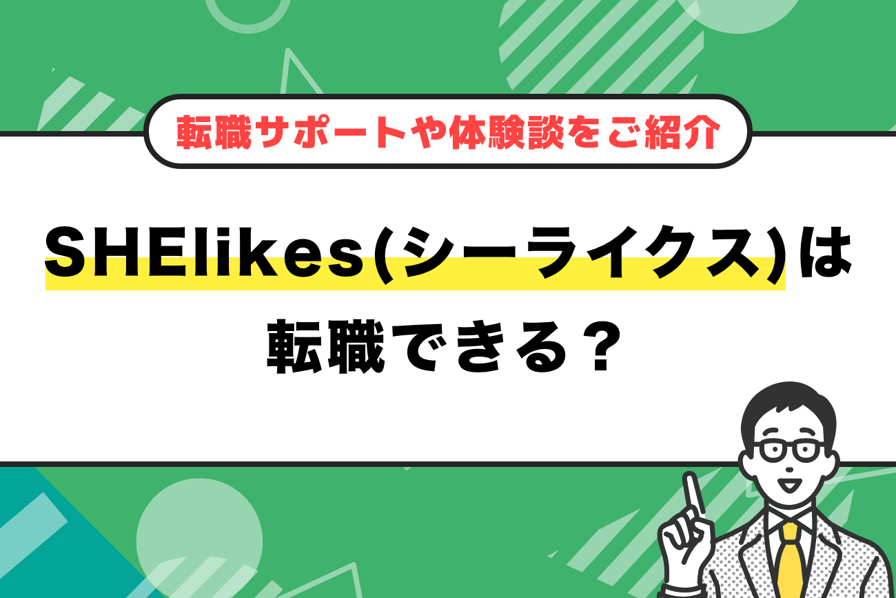 SHElikes(シーライクス)から転職できる？【転職サポートや体験談をご紹介】