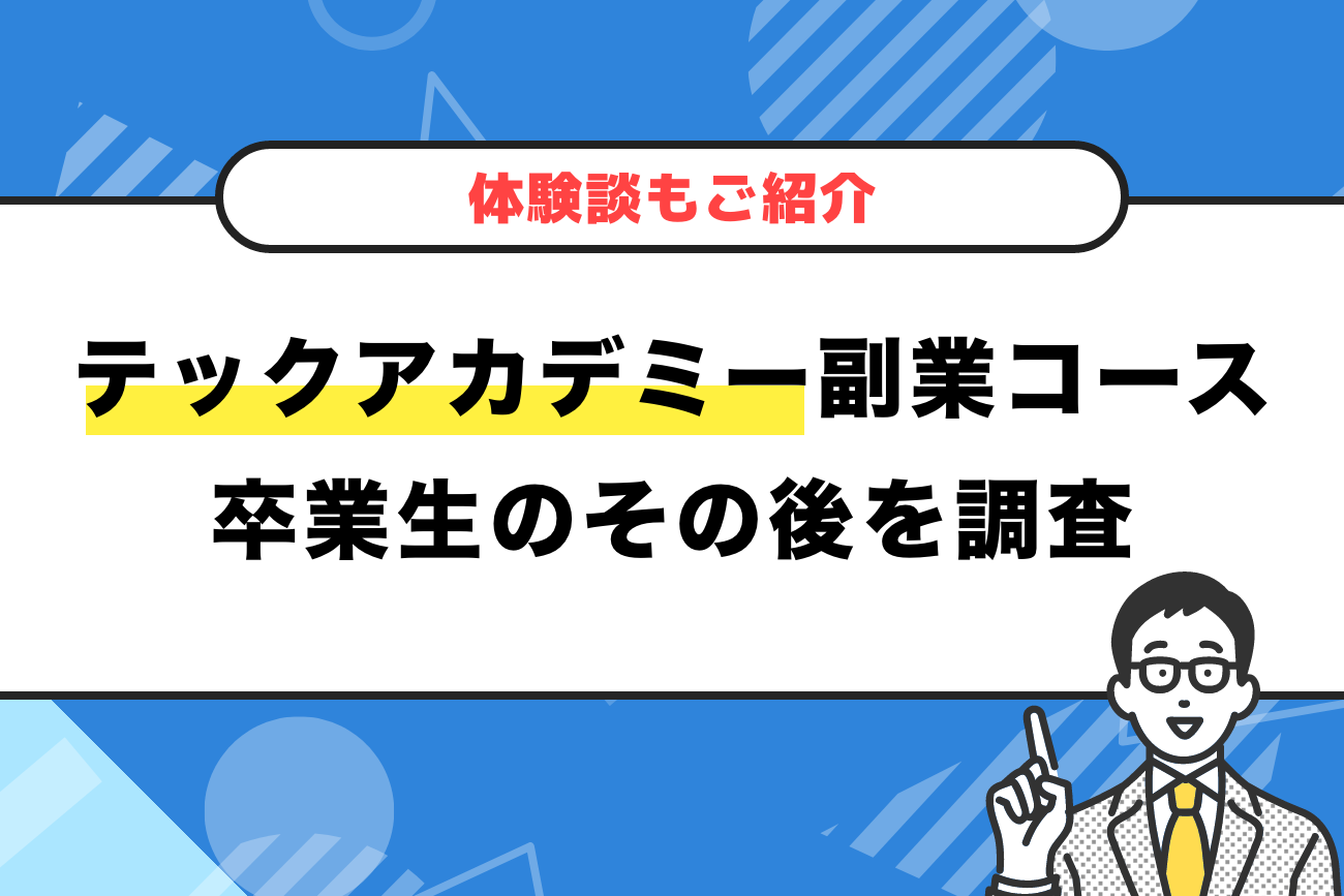 テックアカデミー副業コースの卒業生のその後を調査【体験談もご紹介】