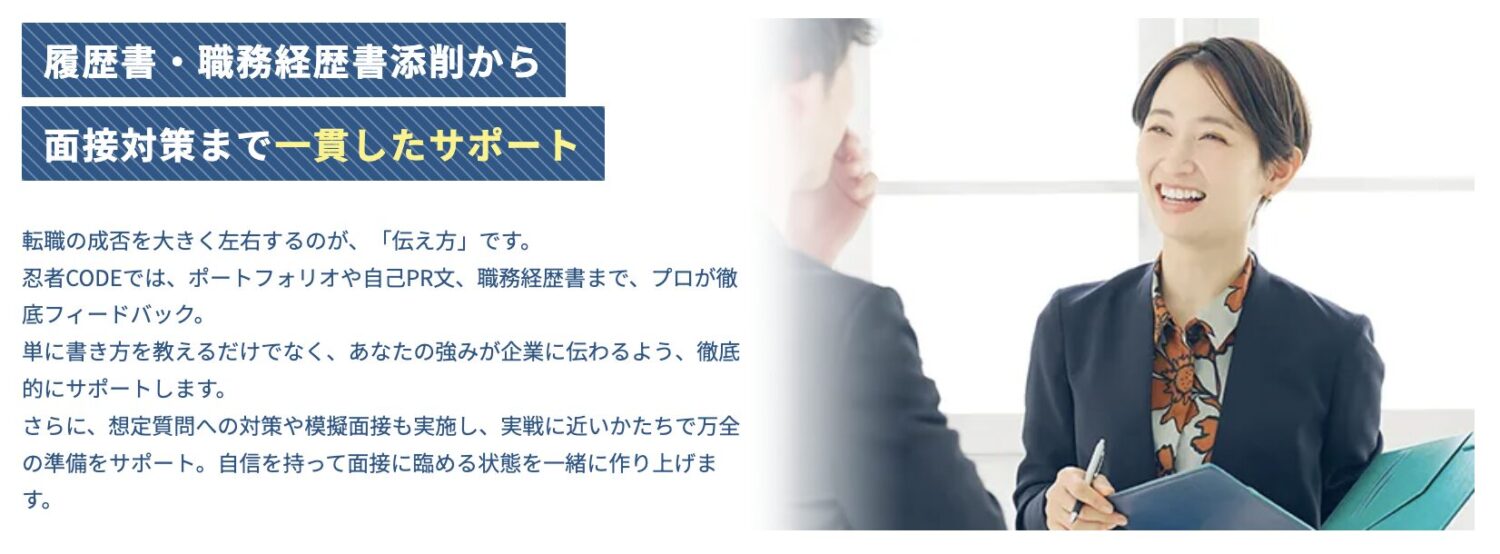 忍者CODEの転職支援