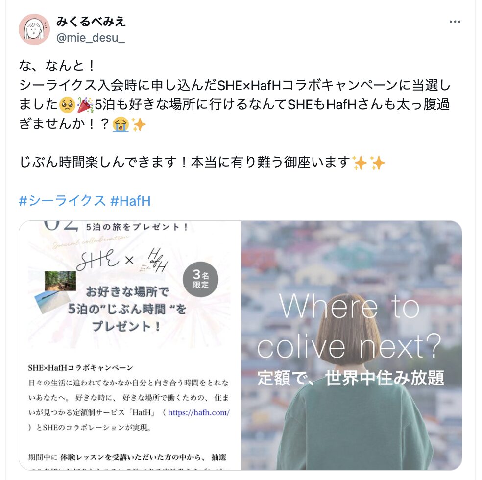 SHElikesで旅のサブスクサービスが当たった人