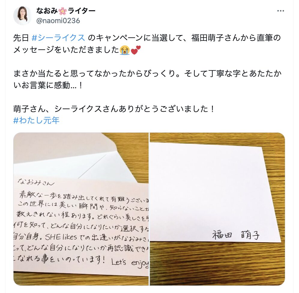 SHElikesで直筆メッセージが当たった人