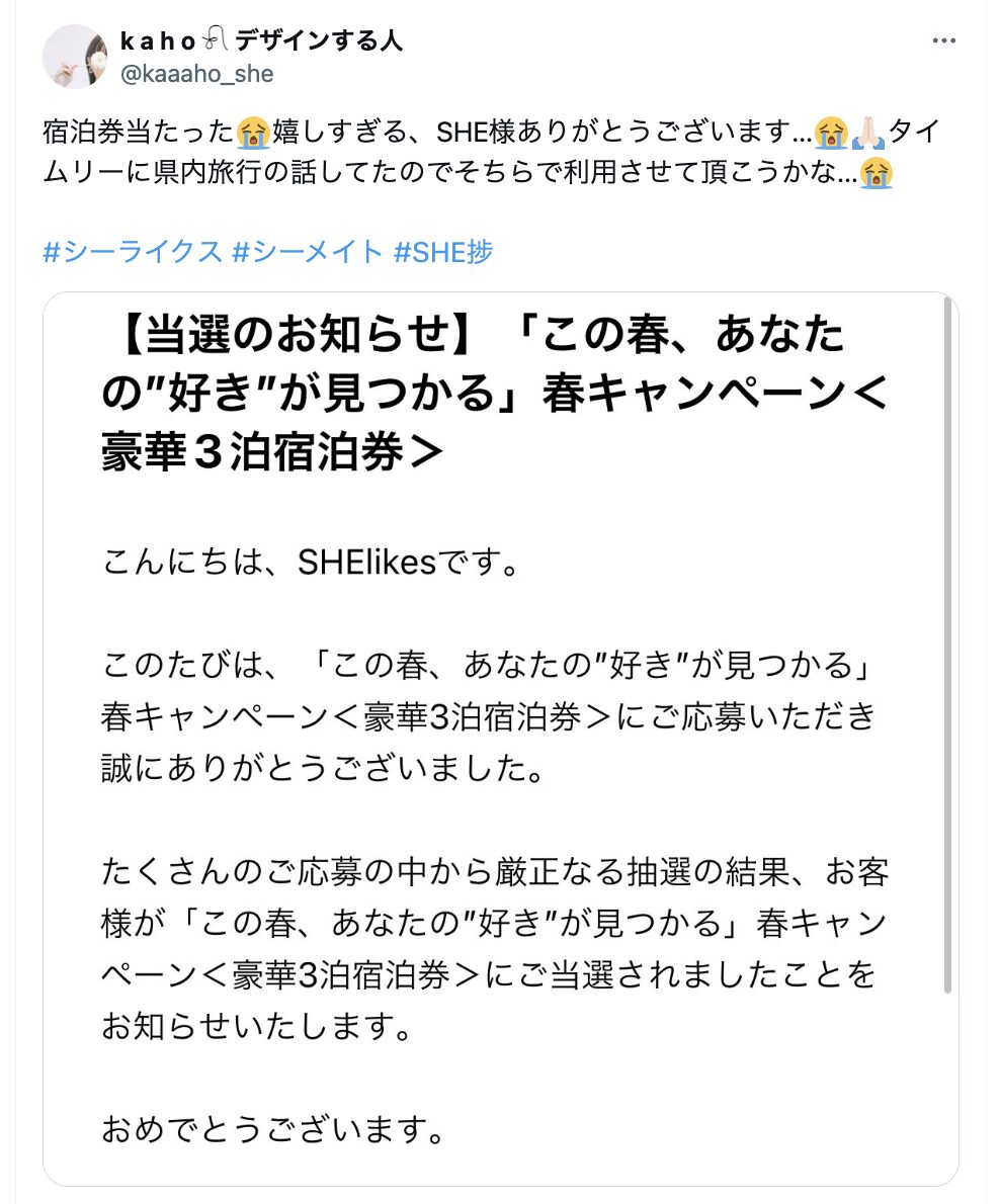 SHElikesで豪華3泊宿泊券が当たった人