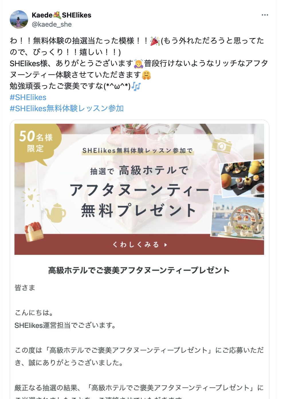 SHElikesで高級ホテルのアフタヌーンティーが当たった人