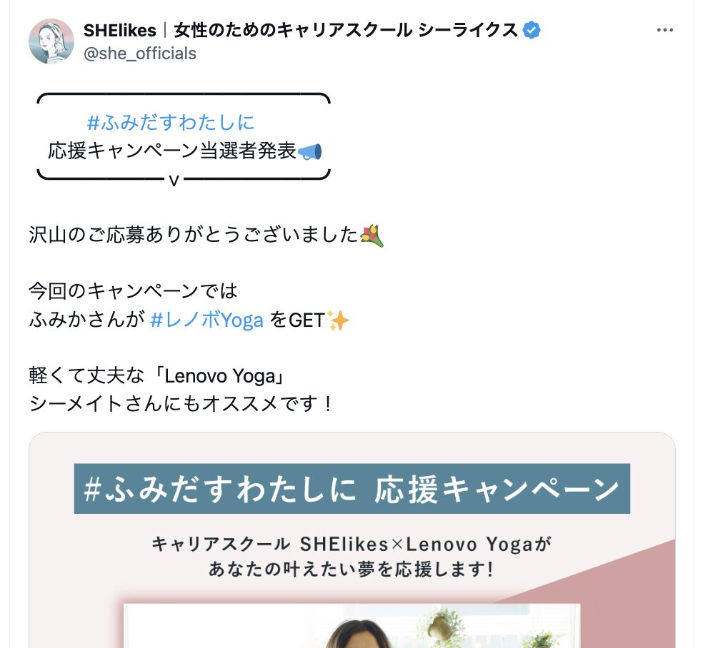 SHElikesでMacBookではなく別のノートパソコンが当たった人