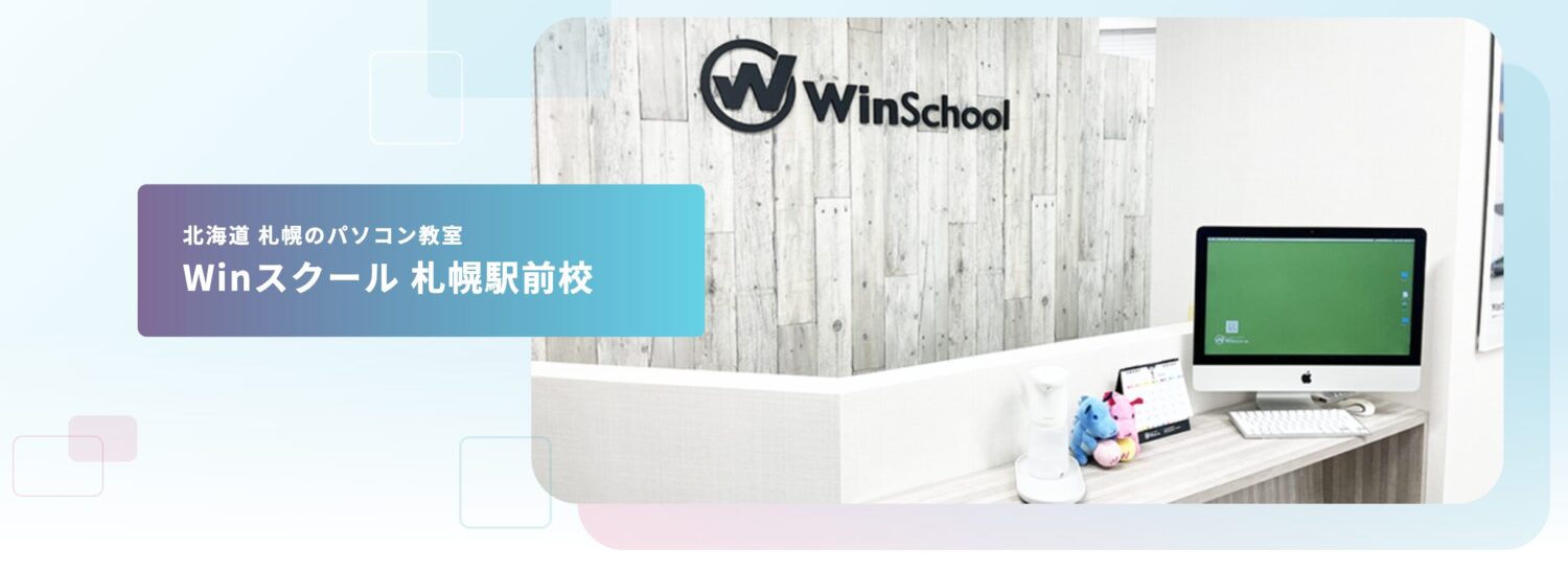 Winスクール 札幌駅前校
