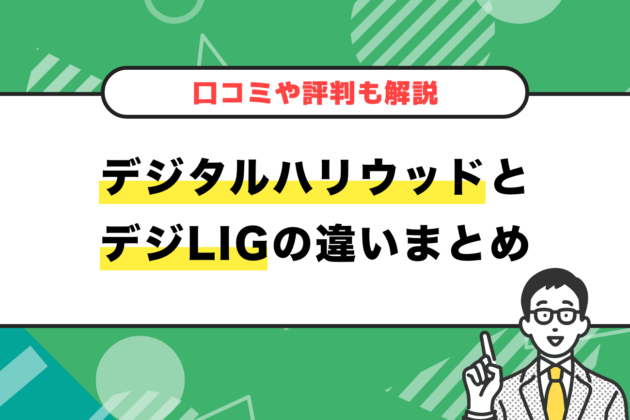 デジタルハリウッドとデジLIGの違いまとめ【2025年版】