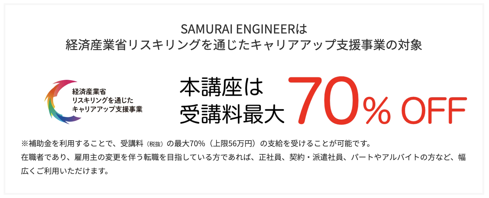 侍エンジニアの給付金
