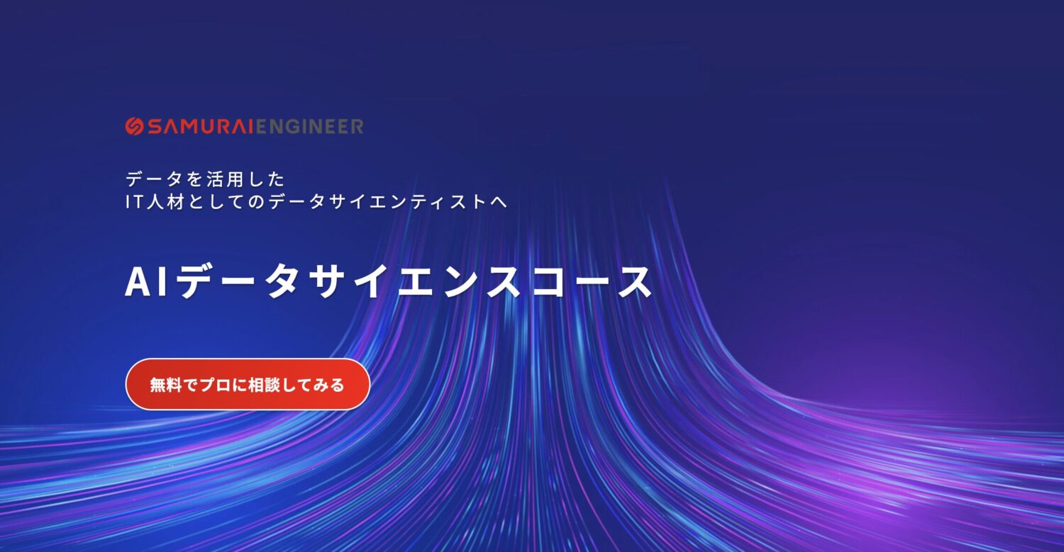 侍エンジニアのAIデータサイエンスコース