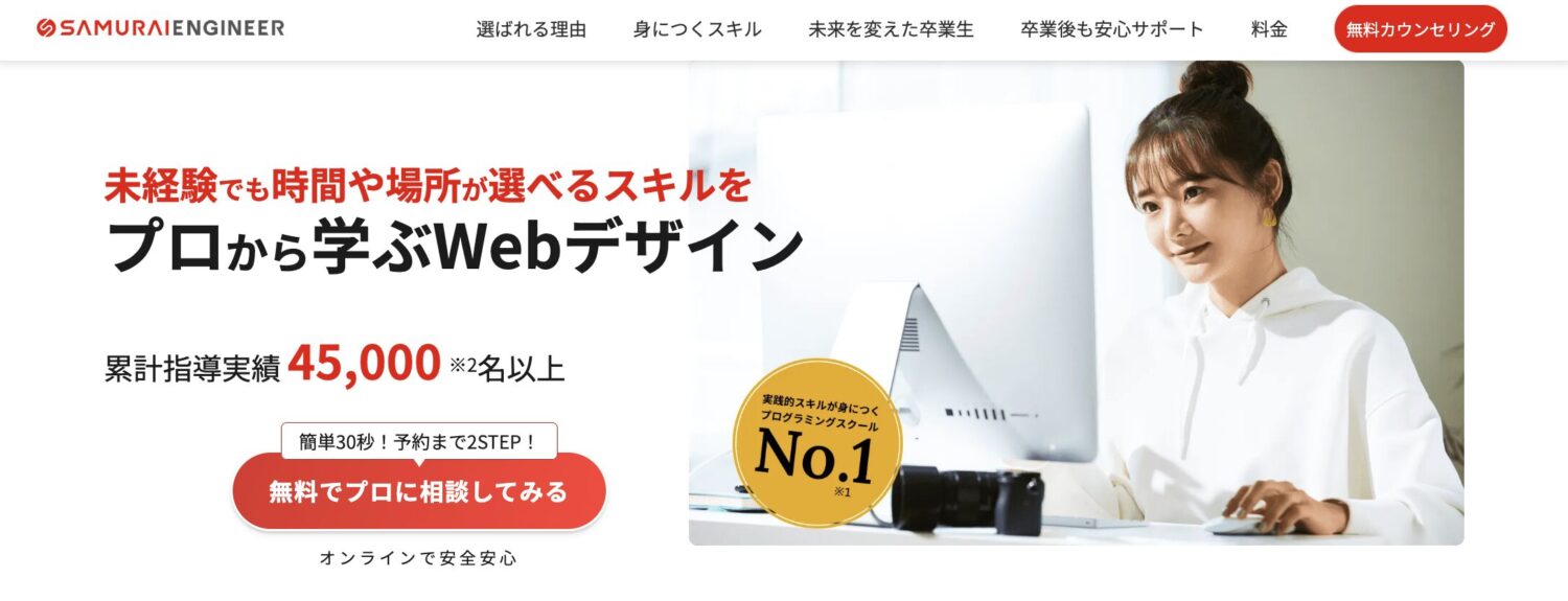 侍エンジニアのWebデザイナー 転職コース
