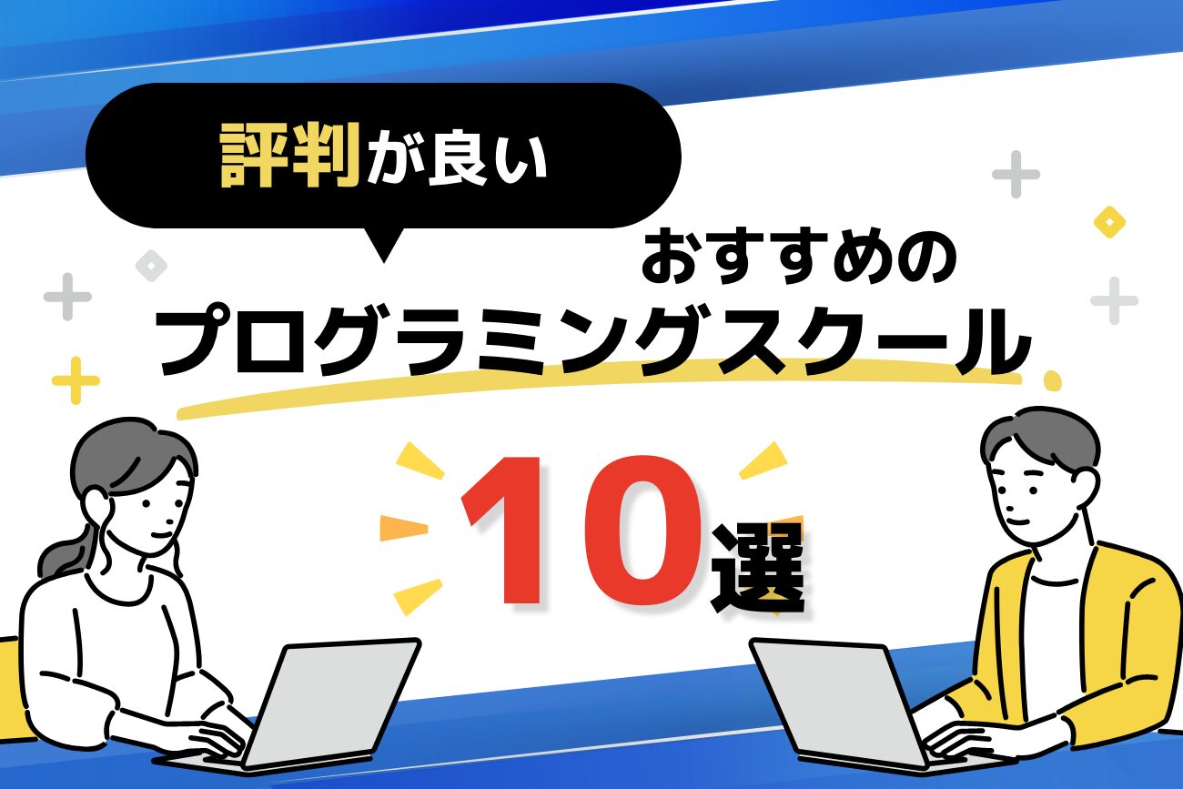評判・口コミが良いプログラミングスクールおすすめ10選【体験談もご紹介】