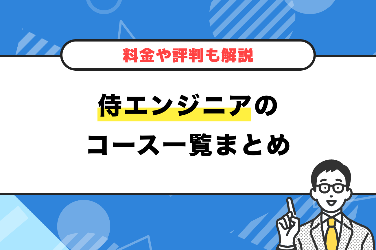 侍エンジニアのコース一覧まとめ【料金や評判も解説】
