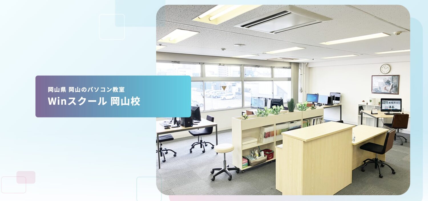 Winスクール 岡山校