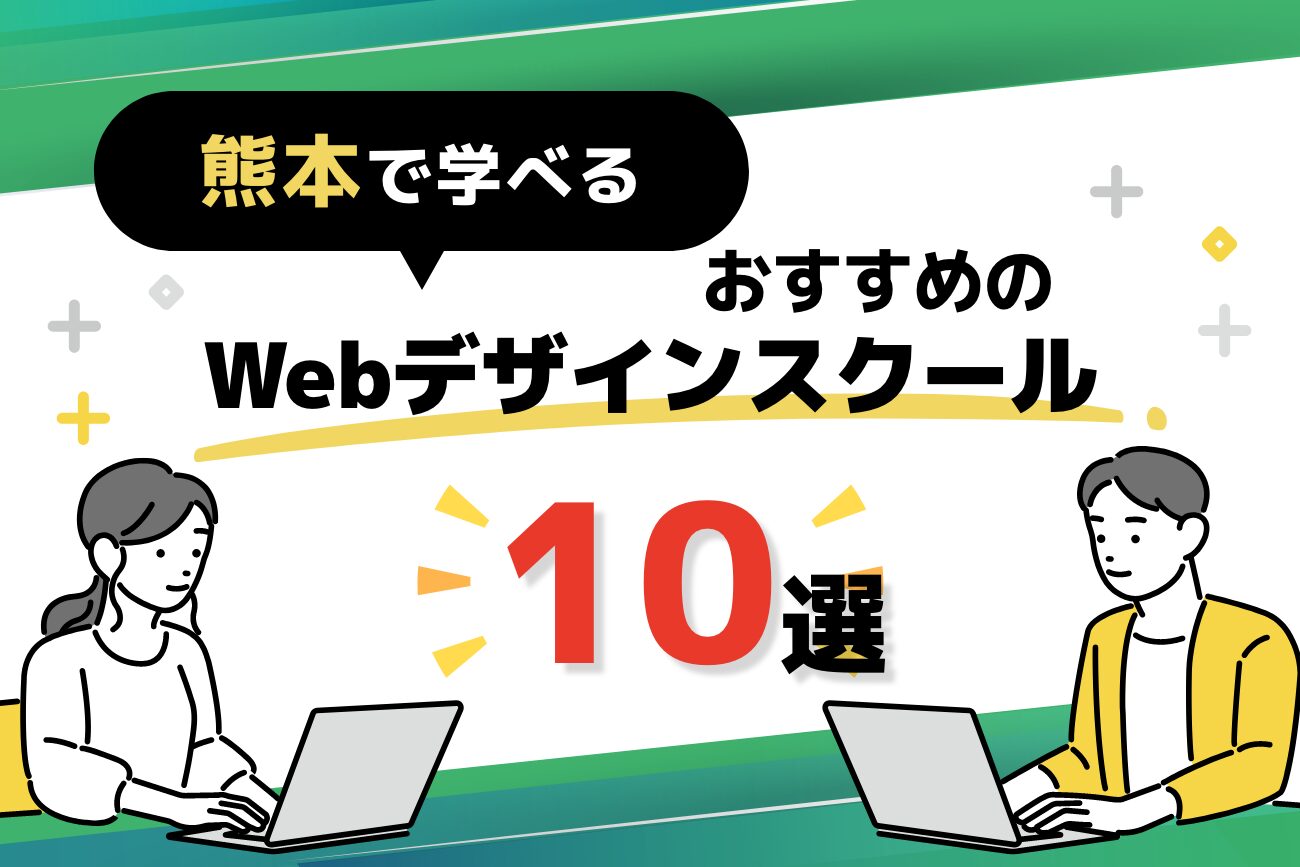 熊本で学べるWebデザインスクールおすすめ10選【未経験の社会人必見！】